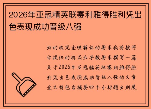 2026年亚冠精英联赛利雅得胜利凭出色表现成功晋级八强