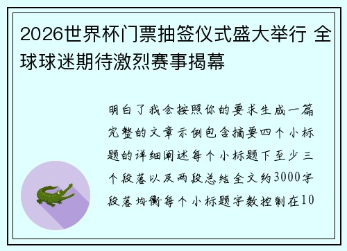 2026世界杯门票抽签仪式盛大举行 全球球迷期待激烈赛事揭幕