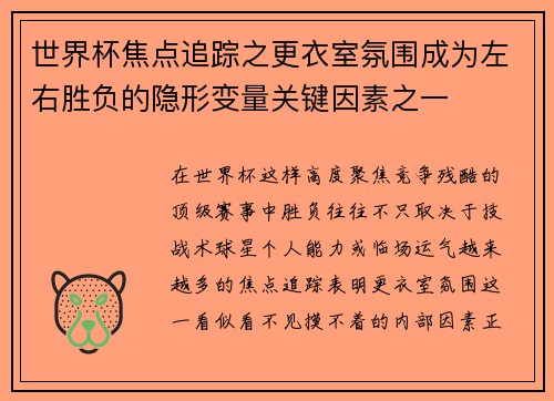 世界杯焦点追踪之更衣室氛围成为左右胜负的隐形变量关键因素之一 世界杯焦点追踪之更衣室氛围成为左右胜负的隐形变量关键因素之一