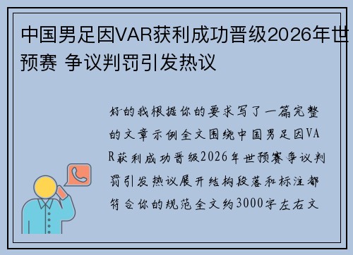 中国男足因VAR获利成功晋级2026年世预赛 争议判罚引发热议