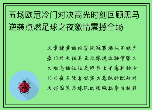 五场欧冠冷门对决高光时刻回顾黑马逆袭点燃足球之夜激情震撼全场
