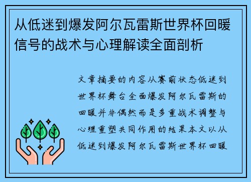 从低迷到爆发阿尔瓦雷斯世界杯回暖信号的战术与心理解读全面剖析 从低迷到爆发阿尔瓦雷斯世界杯回暖信号的战术与心理解读全面剖析