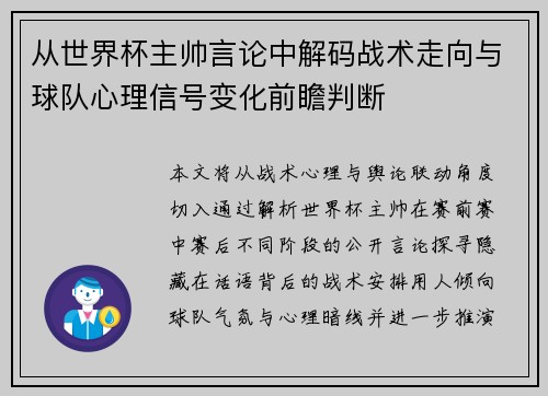 从世界杯主帅言论中解码战术走向与球队心理信号变化前瞻判断 从世界杯主帅言论中解码战术走向与球队心理信号变化前瞻判断