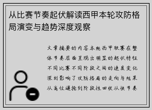 从比赛节奏起伏解读西甲本轮攻防格局演变与趋势深度观察