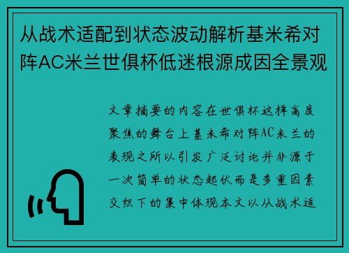 从战术适配到状态波动解析基米希对阵AC米兰世俱杯低迷根源成因全景观察 从战术适配到状态波动解析基米希对阵AC米兰世俱杯低迷根源成因全景观察