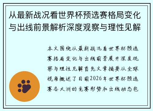 从最新战况看世界杯预选赛格局变化与出线前景解析深度观察与理性见解 从最新战况看世界杯预选赛格局变化与出线前景解析深度观察与理性见解