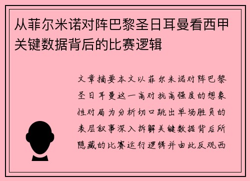 从菲尔米诺对阵巴黎圣日耳曼看西甲关键数据背后的比赛逻辑 从菲尔米诺对阵巴黎圣日耳曼看西甲关键数据背后的比赛逻辑