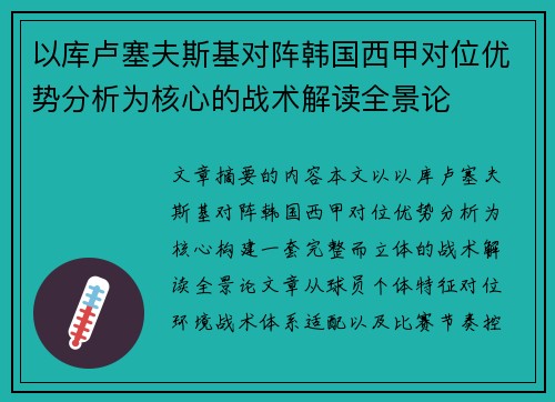 以库卢塞夫斯基对阵韩国西甲对位优势分析为核心的战术解读全景论