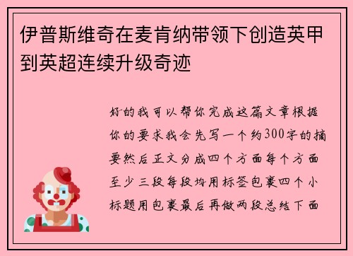 伊普斯维奇在麦肯纳带领下创造英甲到英超连续升级奇迹