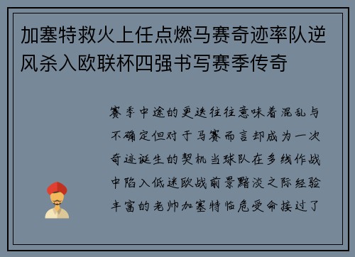 加塞特救火上任点燃马赛奇迹率队逆风杀入欧联杯四强书写赛季传奇