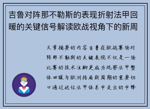 吉鲁对阵那不勒斯的表现折射法甲回暖的关键信号解读欧战视角下的新周期观察