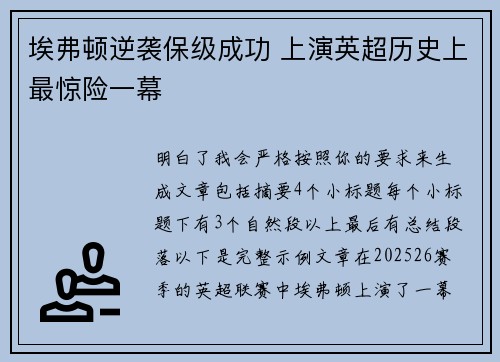 埃弗顿逆袭保级成功 上演英超历史上最惊险一幕