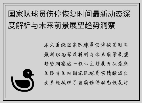 国家队球员伤停恢复时间最新动态深度解析与未来前景展望趋势洞察