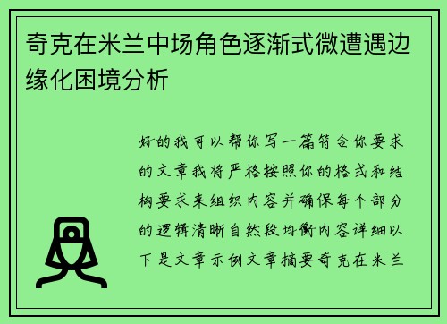 奇克在米兰中场角色逐渐式微遭遇边缘化困境分析