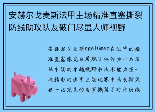 安赫尔戈麦斯法甲主场精准直塞撕裂防线助攻队友破门尽显大师视野
