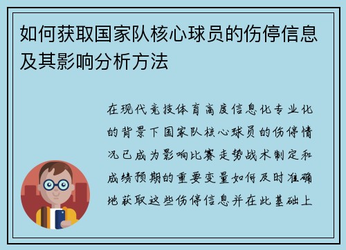 如何获取国家队核心球员的伤停信息及其影响分析方法