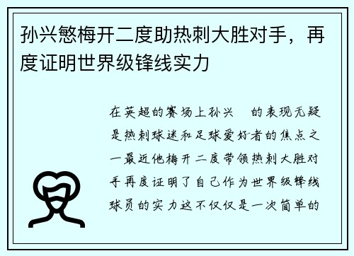 孙兴慜梅开二度助热刺大胜对手，再度证明世界级锋线实力