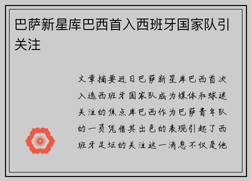 巴萨新星库巴西首入西班牙国家队引关注