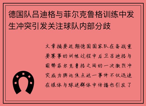德国队吕迪格与菲尔克鲁格训练中发生冲突引发关注球队内部分歧 德国队吕迪格与菲尔克鲁格训练中发生冲突引发关注球队内部分歧