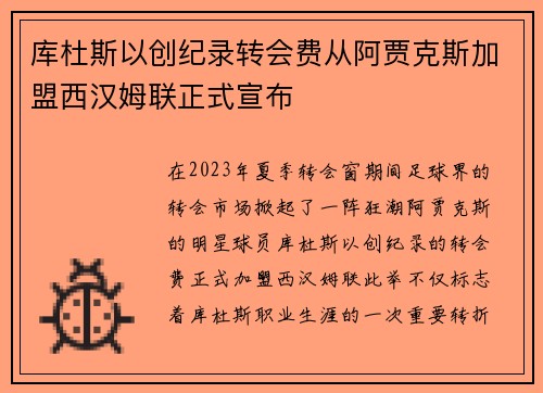 库杜斯以创纪录转会费从阿贾克斯加盟西汉姆联正式宣布