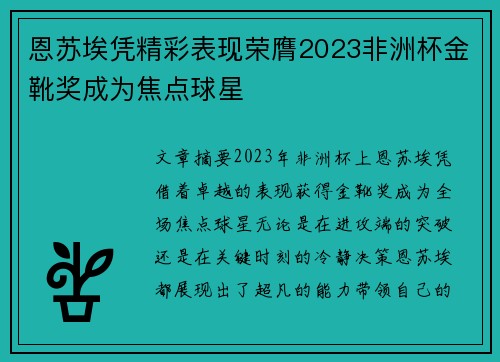 恩苏埃凭精彩表现荣膺2023非洲杯金靴奖成为焦点球星