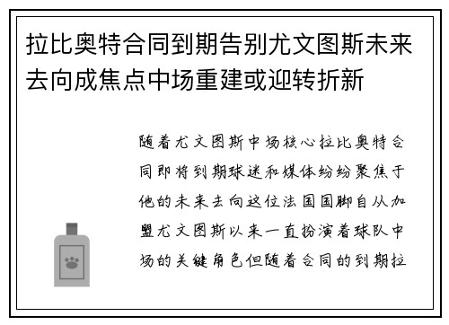 拉比奥特合同到期告别尤文图斯未来去向成焦点中场重建或迎转折新
