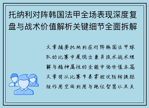托纳利对阵韩国法甲全场表现深度复盘与战术价值解析关键细节全面拆解