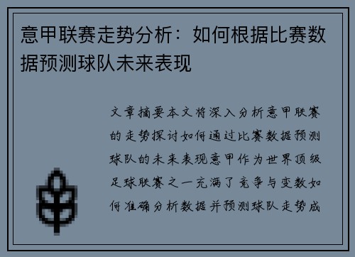 意甲联赛走势分析：如何根据比赛数据预测球队未来表现