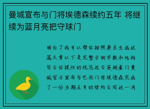 曼城宣布与门将埃德森续约五年 将继续为蓝月亮把守球门