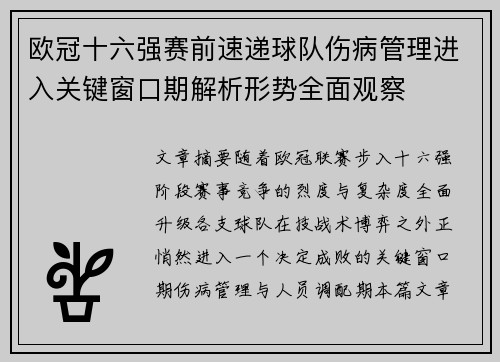 欧冠十六强赛前速递球队伤病管理进入关键窗口期解析形势全面观察
