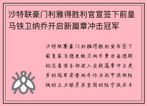 沙特联豪门利雅得胜利官宣签下前皇马铁卫纳乔开启新篇章冲击冠军
