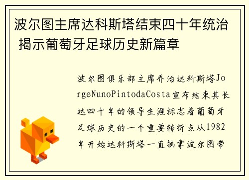 波尔图主席达科斯塔结束四十年统治 揭示葡萄牙足球历史新篇章
