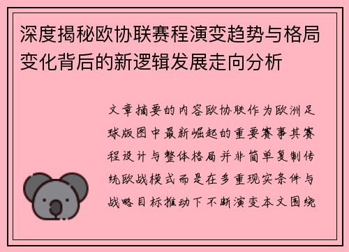深度揭秘欧协联赛程演变趋势与格局变化背后的新逻辑发展走向分析