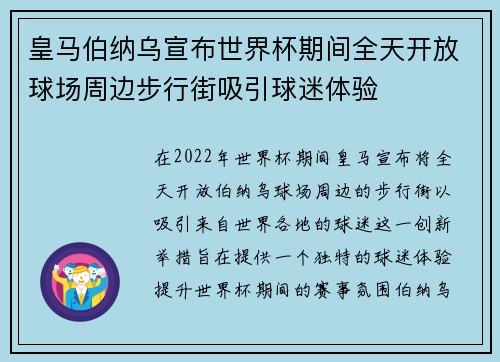 皇马伯纳乌宣布世界杯期间全天开放球场周边步行街吸引球迷体验