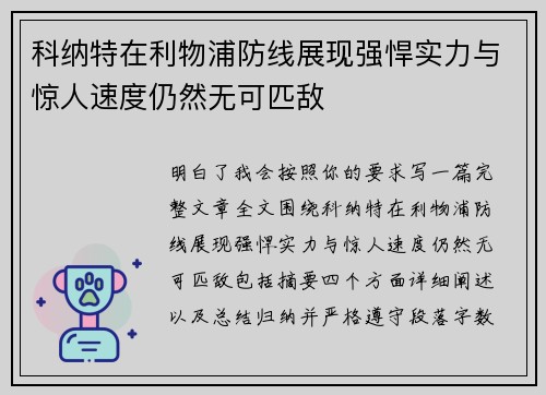 科纳特在利物浦防线展现强悍实力与惊人速度仍然无可匹敌