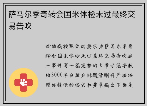 萨马尔季奇转会国米体检未过最终交易告吹