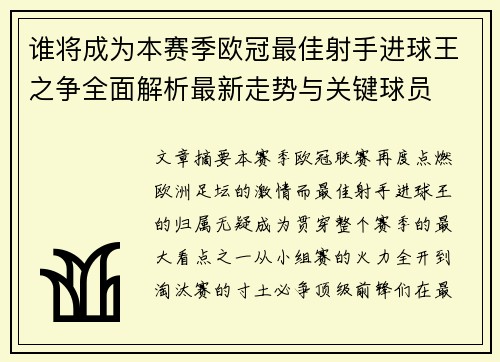 谁将成为本赛季欧冠最佳射手进球王之争全面解析最新走势与关键球员