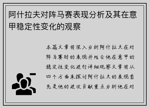 阿什拉夫对阵马赛表现分析及其在意甲稳定性变化的观察