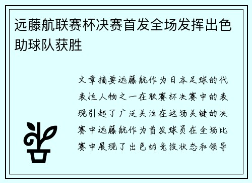 远藤航联赛杯决赛首发全场发挥出色助球队获胜