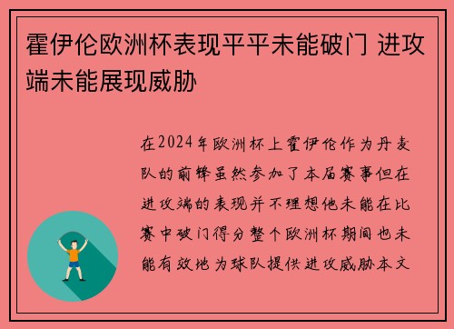 霍伊伦欧洲杯表现平平未能破门 进攻端未能展现威胁