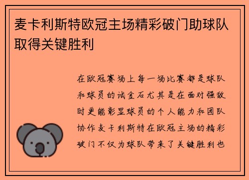 麦卡利斯特欧冠主场精彩破门助球队取得关键胜利