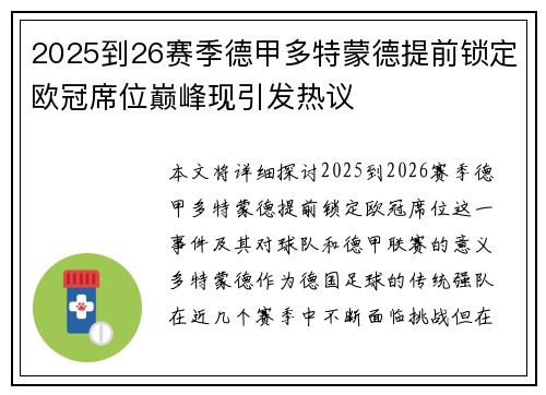 2025到26赛季德甲多特蒙德提前锁定欧冠席位巅峰现引发热议