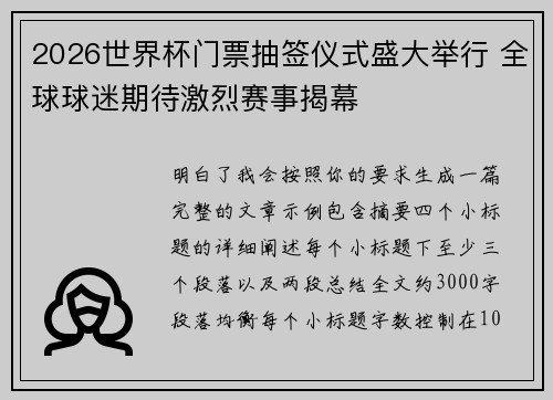 2026世界杯门票抽签仪式盛大举行 全球球迷期待激烈赛事揭幕