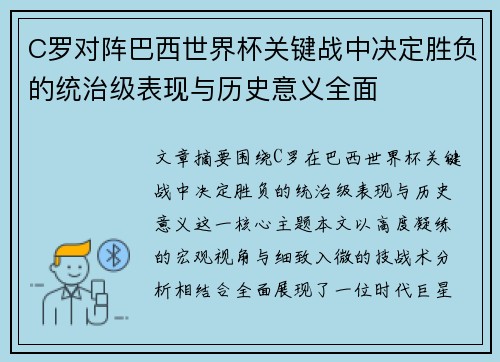 C罗对阵巴西世界杯关键战中决定胜负的统治级表现与历史意义全面
