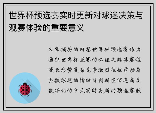世界杯预选赛实时更新对球迷决策与观赛体验的重要意义