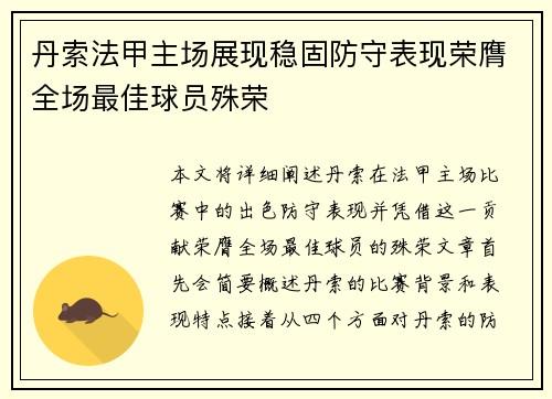 丹索法甲主场展现稳固防守表现荣膺全场最佳球员殊荣