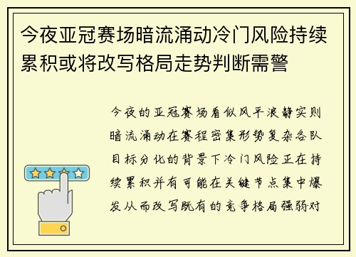 今夜亚冠赛场暗流涌动冷门风险持续累积或将改写格局走势判断需警