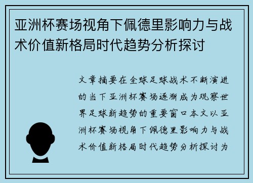 亚洲杯赛场视角下佩德里影响力与战术价值新格局时代趋势分析探讨