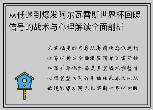 从低迷到爆发阿尔瓦雷斯世界杯回暖信号的战术与心理解读全面剖析