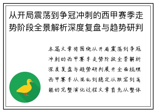 从开局震荡到争冠冲刺的西甲赛季走势阶段全景解析深度复盘与趋势研判